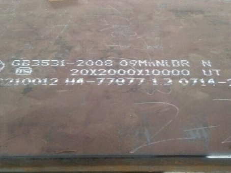 阳城低温容器板-09MnNiDR